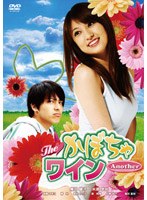 The かぼちゃワイン Another