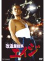  改造屋（いじりや）総長エイジでDMMアフィリエイトツール
