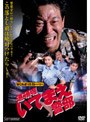  なにわポリス・ストーリー 道頓堀いてまえ警部でDMMアフィリエイトツール