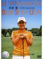  宮里藍 ベストショットUSA Vol.1 ドライバー＆フェアウェイウッド編でDMMアフィリエイトツール