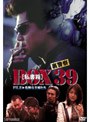 裏警察 BOX［私書箱］39 FILE:危険な主婦たち