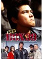裏警察 BOX［私書箱］39 FILE:裏ビデオの女
