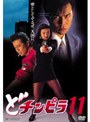  どチンピラ 11でDMMアフィリエイトツール