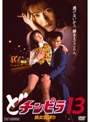  どチンピラ 13 処女宮破りでDMMアフィリエイトツール