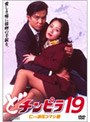  どチンピラ 19 仁VS浪花コマシ屋でDMMアフィリエイトツール