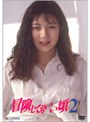  冒険してもいい頃 2でDMMアフィリエイトツール