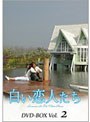  白い恋人たち DVD-BOXIIでDMMアフィリエイトツール