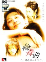 輪舞曲?誘惑のしらべ?