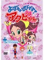  よばれてとびでて！アクビちゃん 2でDMMアフィリエイトツール