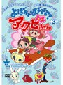  よばれてとびでて！アクビちゃん 3でDMMアフィリエイトツール