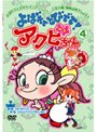  よばれてとびでて！アクビちゃん 4でDMMアフィリエイトツール