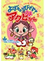  よばれてとびでて！アクビちゃん 5でDMMアフィリエイトツール