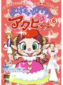  よばれてとびでて！アクビちゃん 6でDMMアフィリエイトツール