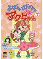  よばれてとびでて！アクビちゃん 7でDMMアフィリエイトツール