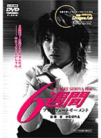 6週間プライヴェートモーメント