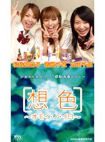 想色 ~オモイ・ノ・イロ~
