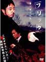  フリック 完全版でDMMアフィリエイトツール