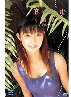 小倉優子/恋心