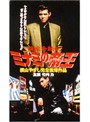  難波金融伝 ミナミの帝王 No.1 トイチの萬田銀次郎でDMMアフィリエイトツール