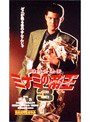  難波金融伝 ミナミの帝王 No.3 金貸しの条件でDMMアフィリエイトツール