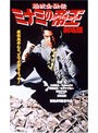  難波金融伝 ミナミの帝王 No.6 -劇場版1- 銭の一・二でDMMアフィリエイトツール