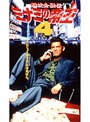  難波金融伝 ミナミの帝王 No.4 言われなき借金でDMMアフィリエイトツール