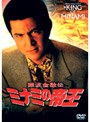  難波金融伝 ミナミの帝王 No.18 -劇場版8- 詐欺師の運命でDMMアフィリエイトツール