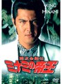  難波金融伝 ミナミの帝王 No.19 -劇場版9- 保険金横領でDMMアフィリエイトツール
