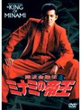  難波金融伝 ミナミの帝王 No.24 嘆きのニューハーフでDMMアフィリエイトツール