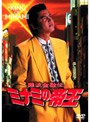  難波金融伝 ミナミの帝王 No.34 トイチの身代金でDMMアフィリエイトツール