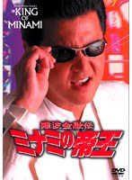 難波金融伝 ミナミの帝王 No.35 非情のライセンス