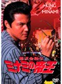  難波金融伝 ミナミの帝王 No.36 -劇場版16- 借金セミナーでDMMアフィリエイトツール