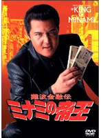 難波金融伝 ミナミの帝王 No.38 極道金融