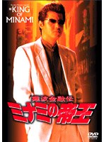 難波金融伝 ミナミの帝王 No.40 -スペシャルver.40- 裏金略奪