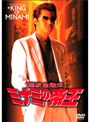 難波金融伝 ミナミの帝王 No.40 -スペシャルver.40- 裏金略奪でDMMアフィリエイトツール