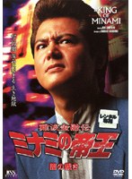 難波金融伝 ミナミの帝王 No.41 闇の裁き