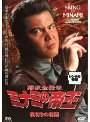  難波金融伝 ミナミの帝王 No.43 裏切りの報酬でDMMアフィリエイトツール