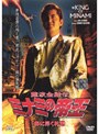  難波金融伝 ミナミの帝王 No.46 海に浮く札束でDMMアフィリエイトツール