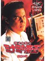  難波金融伝 ミナミの帝王 No.47 誘惑の華でDMMアフィリエイトツール