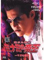  難波金融伝 ミナミの帝王 No.48 一千万の銃弾でDMMアフィリエイトツール