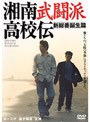  湘南武闘派高校伝 新総番誕生篇でDMMアフィリエイトツール