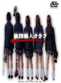  集団殺人クラブでDMMアフィリエイトツール