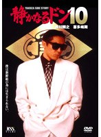 静かなるドン 10