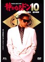  静かなるドン 10でDMMアフィリエイトツール