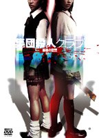 集団殺人クラブ 最後の殺戮