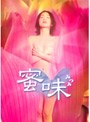 蜜味 みつみ