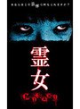  霊女 MISAKI 1でDMMアフィリエイトツール