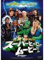 スーパーヒーロー ムービー!! -最‘笑’超人列伝-