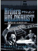 ヒトラーとホロコースト アウシュビッツ 5 ユダヤ人としての誇り