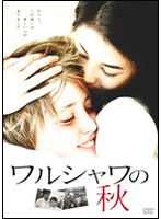 ワルシャワの秋